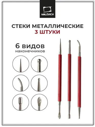 Стеки для лепки металлические Малевичъ, набор 3 шт