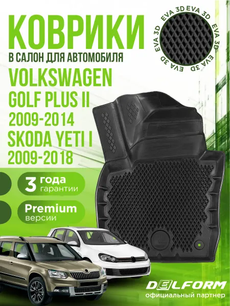 DELFORM Коврики для автомобиля Skoda Yeti и VW Golf+ 2 (2009-2018)