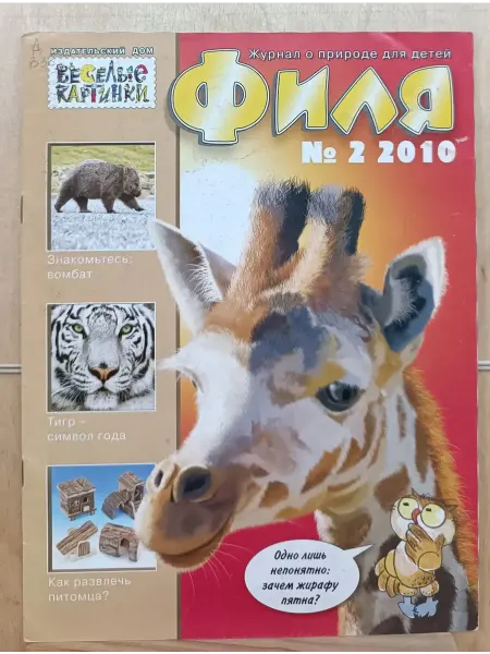 Журнал о природе для детей "Филя" выпуск № 2 2010