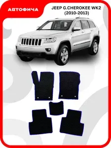 Коврики автомобильные из EVA в салон для Jeep Grand Cherokee WK2 Джип Гранд Чероки ВК2 ВК WK 2 ( 2010 2011 2012 2013 г.в)