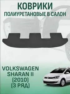 Коврики в салон Volkswagen Sharan 2 2010 3 ряд автомобильные коврики полиуретановые фольксваген шаран