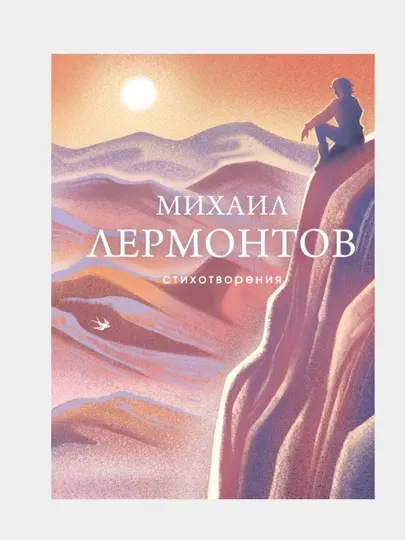Лермонтов Михаил Юрьевич: Стихотворения