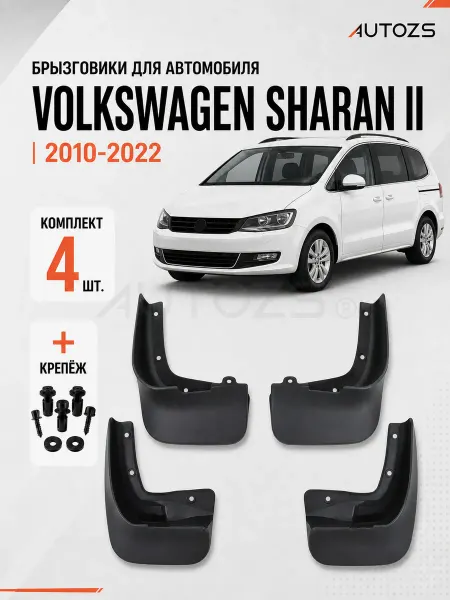 Autozs Брызговики для автомобиля Volkswagen Sharan 2 2010+