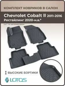 Коврики автомобильные 3D для салона Chevrolet Cobalt 2 2011-2016, рестайлинг, 2020-н.в., ковры в машину Шевроле кобальт, автоковрики полиуретановые (мягкая резина)