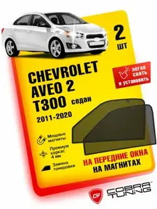 Каркасные шторки, сетки на магнитах для автомобиля Chevrolet Aveo 2 T300 (Шевроле Авео Т300) Седан, хэтчбек 2011-2020, автошторки на передние боковые стекла окна, аксессуары Кобра Тюнинг - 2 шт.