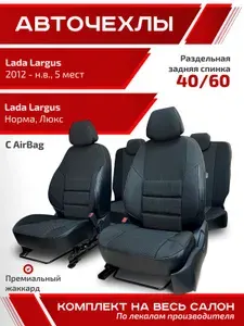Авточехлы для автомобильных сидений на Лада Ларгус 5 мест задняя спинка - 2/3 2012 - 2026 экокожа жаккард черный