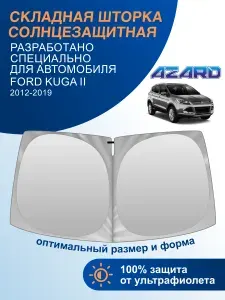 Шторка автомобильная солнцезащитная на лобовое стекло AZARD Ford Kuga 2 2012-2019 / шторка солнцезащитная для автомобиля Форд Куга 2 поколение