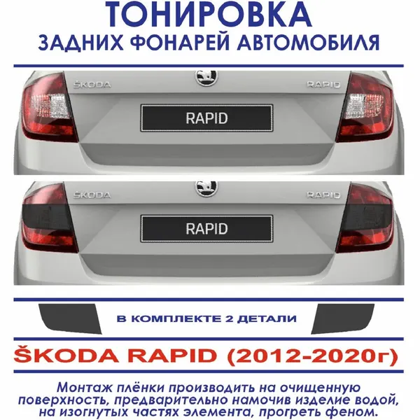 Тонировка задних фонарей SKODA RAPID (2012-2020 г. в.) в комплекте 2 детали