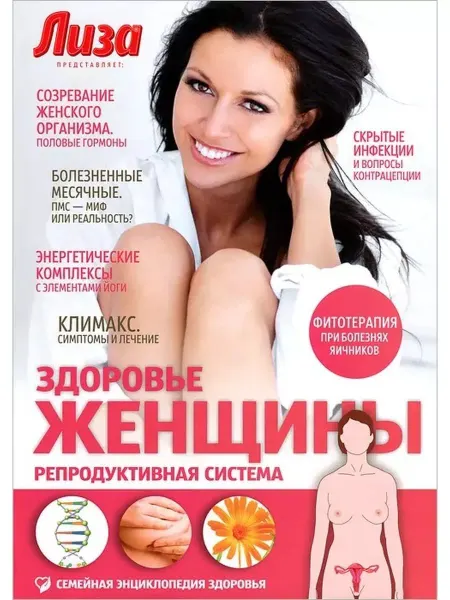 Амфора Здоровье женщины. Репродуктивная система. № 2, 2013