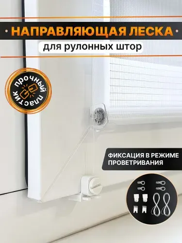 Направляющая леска для рулонных штор