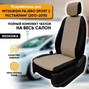 Чехлы для автомобильных сидений Mitsubishi Pajero Sport 2 рестайл / Митсубиси Паджеро Спорт 2 рест (2013-2015) из экокожи Ромб, цвет черный+темно-бежевый, задняя спинка раздельная 40/60