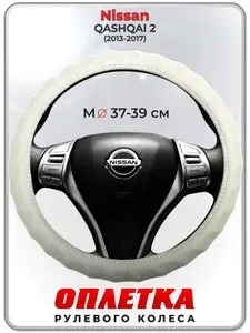 Оплетка (накидка,чехол) на руль для автомобиля Nissan QASHQAI 2 (Ниссан Кашкай 2) 2013-2017 гг. M(37-39) кожа PU 72