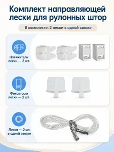 Комплект направляющей лески для рулонных штор