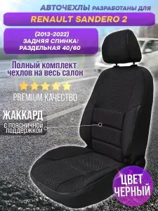 Чехлы на сиденья Renault Sandero 2 (2013-2022), жаккард, черный, поддержка поясницы, задняя спинка раздельная 40/60