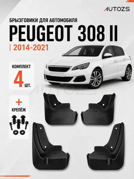 Autozs Брызговики для автомобиля Peugeot 308 2 хетчбэк 2013+