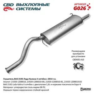 Глушитель основной для автомобиля ВАЗ 2192 / Лада Калина 2 хэтчбэк с 2014 г. CBD