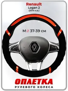 Оплетка (накидка,чехол) на руль для автомобиля Renault Logan 2 (Рено Логан 2) 2014-н.в. гг. M(37-39) плюш, текстиль 33