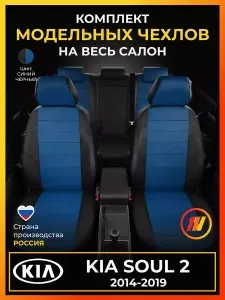 Чехлы на сиденья для KIA Soul 2 (Киа Соул 2) с 2014-2019