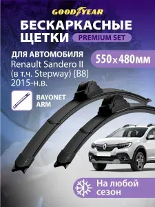 Дворники Renault Sandero 2 (Stepway) B8 (Рено Сандеро Степвей 2) 2015-н.в., Щетки стеклоочистителя бескаркасные Goodyear 550 480