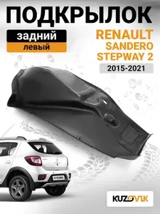 Подкрылок задний левый для Рено Сандеро Степвей 2 Renault Sandero Stepway 2 (2015-2021) малый локер новый качественный пластик