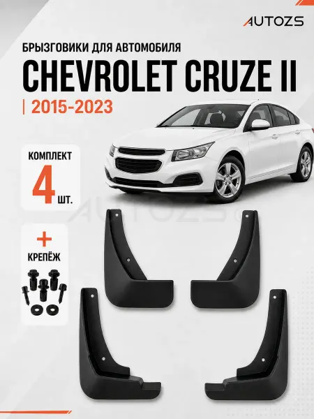 Autozs Брызговики для автомобиля Chevrolet Cruze 2 2015+