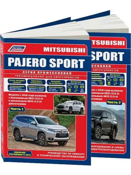 Легион-Aвтодата Mitsubishi Pajero Sport с 2016 Проф 2 части Книга по ремонту