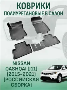 Коврики в салон Nissan Qashqai 2 2016-2022 RUS автомобильные коврики полиуретановые ниссан кашкай 2
