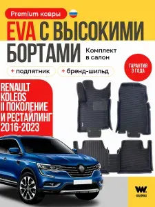 EVA коврики в салон автомобиля RENAULT KOLEOS 2 (Рено Колеос 2) 2016-2023 гг, ева коврики автомобильные с бортами, эва в машину