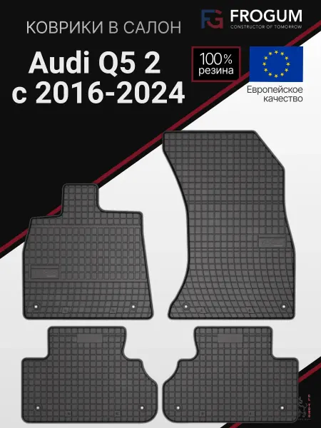 Frogum Коврики автомобильные резиновые Audi Q5 2 с 2016-2024