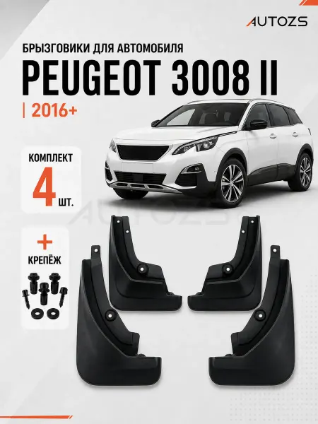 Autozs Брызговики для автомобиля Peugeot 3008 2 2016+ (А)
