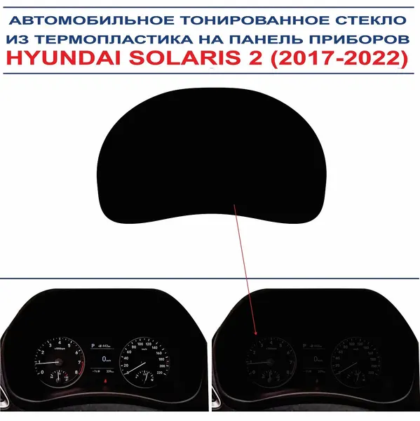 Автомобильное тонированное стекло из термопластика на панель приборов HYUNDAI SOLARIS 2 (2017-2022г. в.)