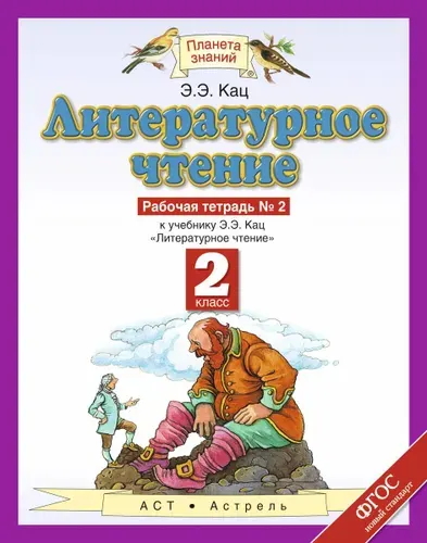 Литературное чтение. 2 класс. Рабочая тетрадь № 2 к учебнику Э. Э Кац. ФГОС. 2018 год | Кац Элла Эльханоновна