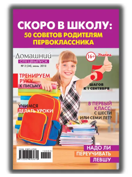 Домашний журнал журнал для родителей. В первый класс 2 2018