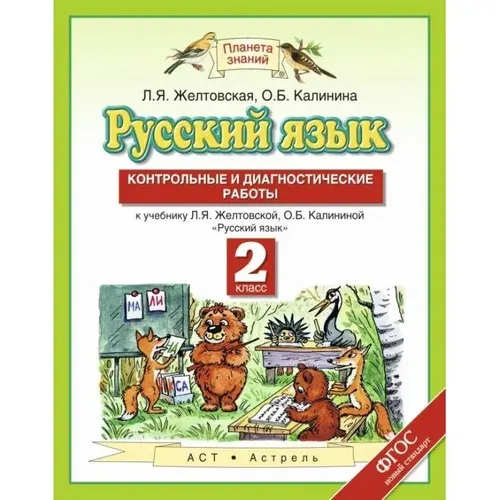 Русский язык. 2 класс. Контрольные и диагностические работы к учебнику Л. Я. Желтовской. ФГОС. 2019 год | Желтовская Любовь Яковлевна, Калинина Ольга Борисовна