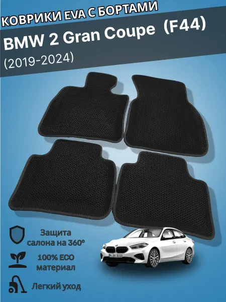 КовроДрайв Коврики ЕВА BMW 2 F-44(GRAN COUPE) 2019- 5ДВЕРЕЙ