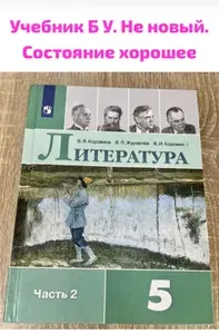 Литература Коровина 5 класс часть 2 2019-2020-2021 год учебник б у | Книга б/у