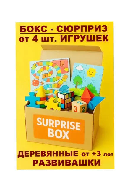 Бокс-Сюрприз Набор от 4-6шт Развивающие игрушки детям +3лет
