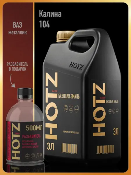 HOTZ Автомобильная краска Калина 104, 3 л.+Разбавитель