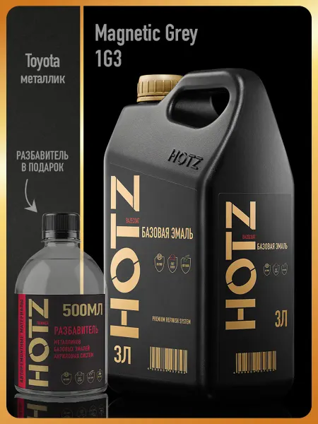 HOTZ Автомобильная краска Magnetic Grey 1G3, 3 л.+Разбавитель
