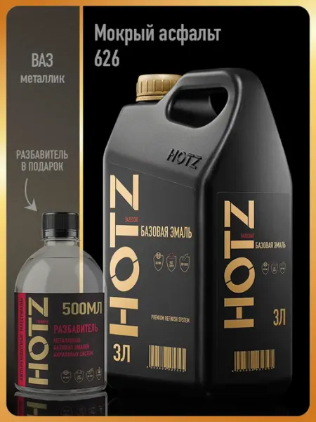 HOTZ Автомобильная краска Мокрый Асфальт 626, 3 л.+Разбавитель