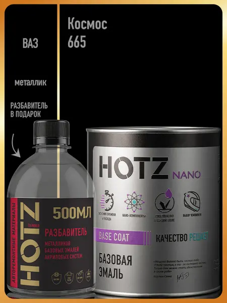 HOTZ Автомобильная краска Космос 665, 3 л.+Разбавитель