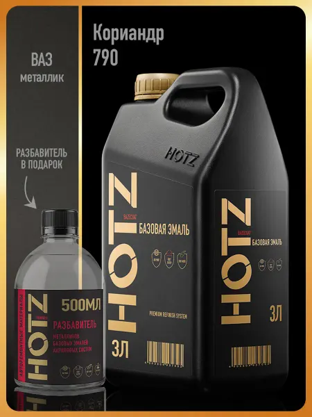 HOTZ Автомобильная краска Кориандр 790, 3 л.+Разбавитель