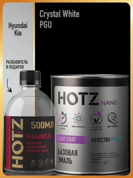 HOTZ Автомобильная краска Crystal White PGU, 3 л.+Разбавитель