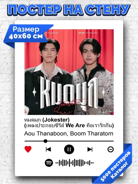 Arthata-spotify постер Спотифай постер Плакат на стену Aou Thanaboon Boom Tharatorn -Jokester 40х60