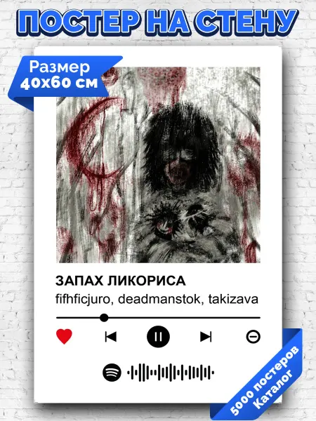 Arthata-spotify постер Спотифай постер Плакат ifhficjuro deadmanstok takizava -ЗАПАХ ЛИКОРИСА 40х60