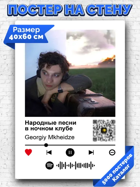 Arthata-spotify постер Спотифай постер Плакат Georgiy Mkheidze -Народные песни в ночном клубе 40х60