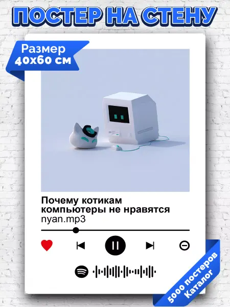 Arthata-spotify постер Спотифай постер Постер nyan mp3 -Почему котикам компьютеры не нравятся 40х60