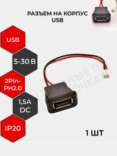 Разъём USB-2Pin-PH2.0 RUICHI, длина кабеля 110 мм, 2 контакта, 1.5 А, 30 В, пластик черный