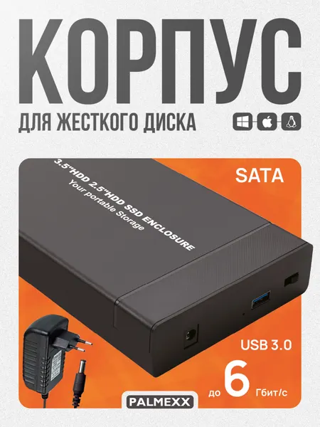 Внешний корпус PALMEXX для жесткого диска SATA 3.5" до 18Тб, USB3.0, чёрный, пластик