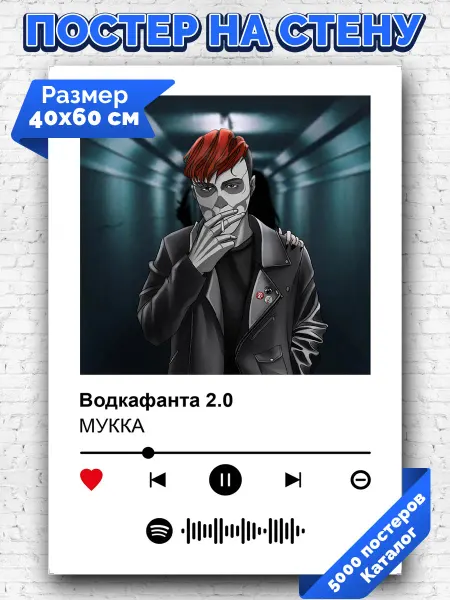 Arthata-spotify постер Спотифай постер Плакат на стену Мукка - Водкафанта 2 0 40х60